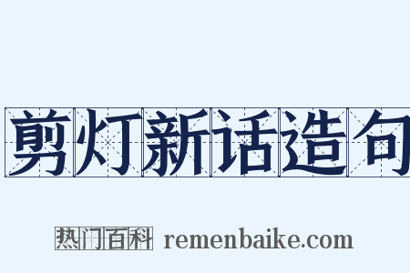 剪灯新话造句是什么意思的图片